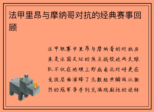 法甲里昂与摩纳哥对抗的经典赛事回顾