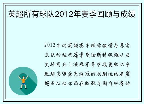 英超所有球队2012年赛季回顾与成绩