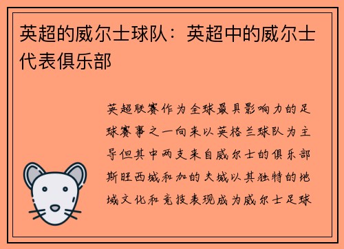 英超的威尔士球队：英超中的威尔士代表俱乐部