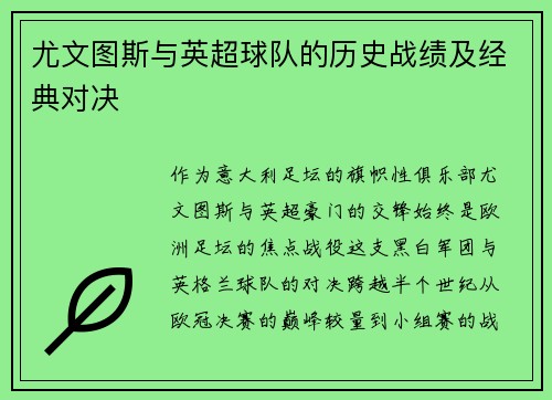 尤文图斯与英超球队的历史战绩及经典对决