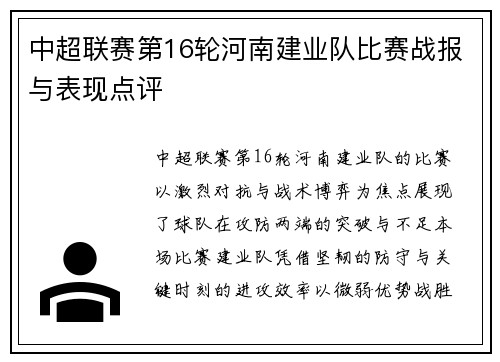 中超联赛第16轮河南建业队比赛战报与表现点评