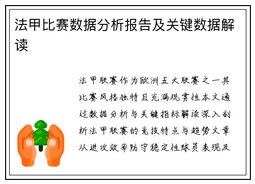 法甲比赛数据分析报告及关键数据解读