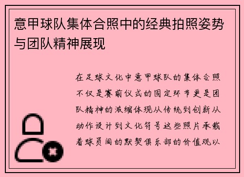 意甲球队集体合照中的经典拍照姿势与团队精神展现