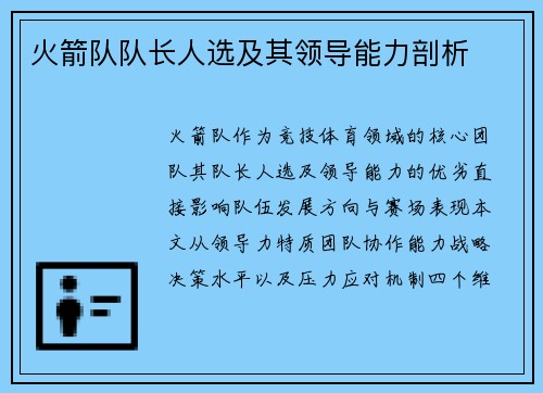 火箭队队长人选及其领导能力剖析