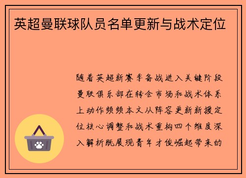 英超曼联球队员名单更新与战术定位