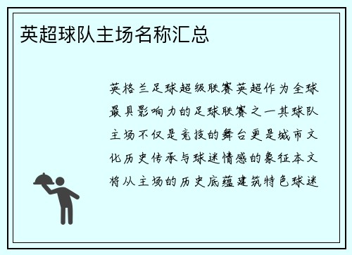 英超球队主场名称汇总
