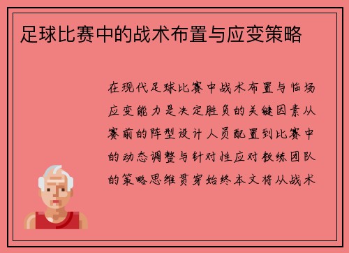 足球比赛中的战术布置与应变策略