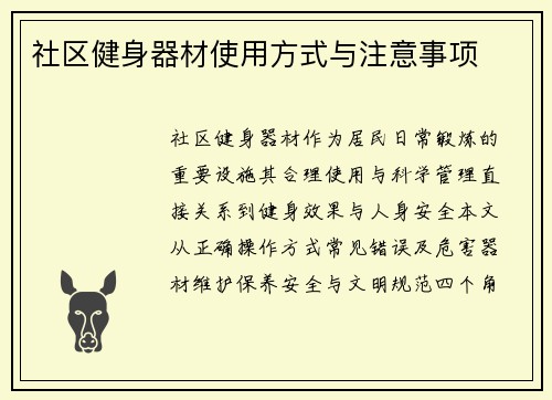 社区健身器材使用方式与注意事项