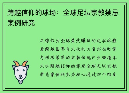 跨越信仰的球场：全球足坛宗教禁忌案例研究