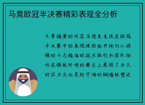 马竞欧冠半决赛精彩表现全分析