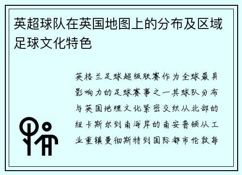 英超球队在英国地图上的分布及区域足球文化特色