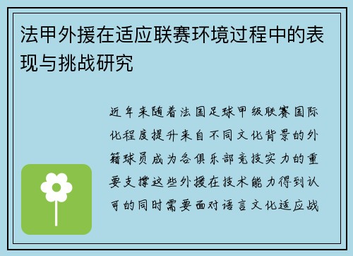 法甲外援在适应联赛环境过程中的表现与挑战研究