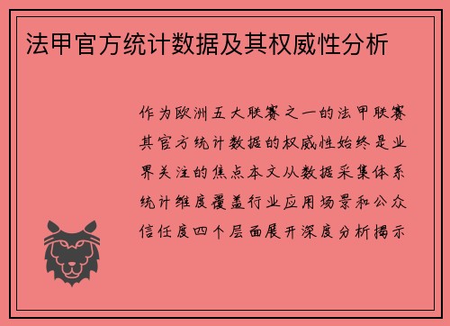 法甲官方统计数据及其权威性分析