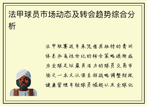 法甲球员市场动态及转会趋势综合分析